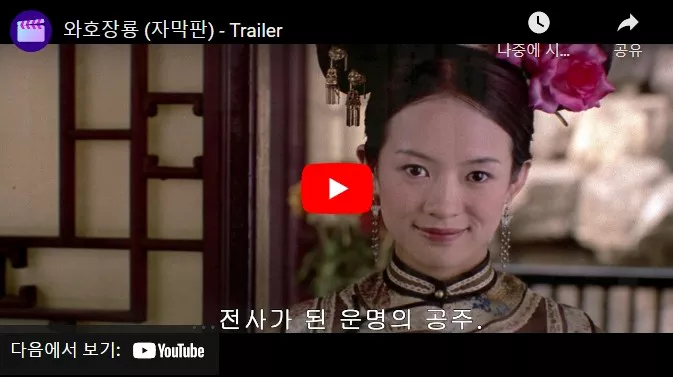 와호장룡 예고편 첫 화면