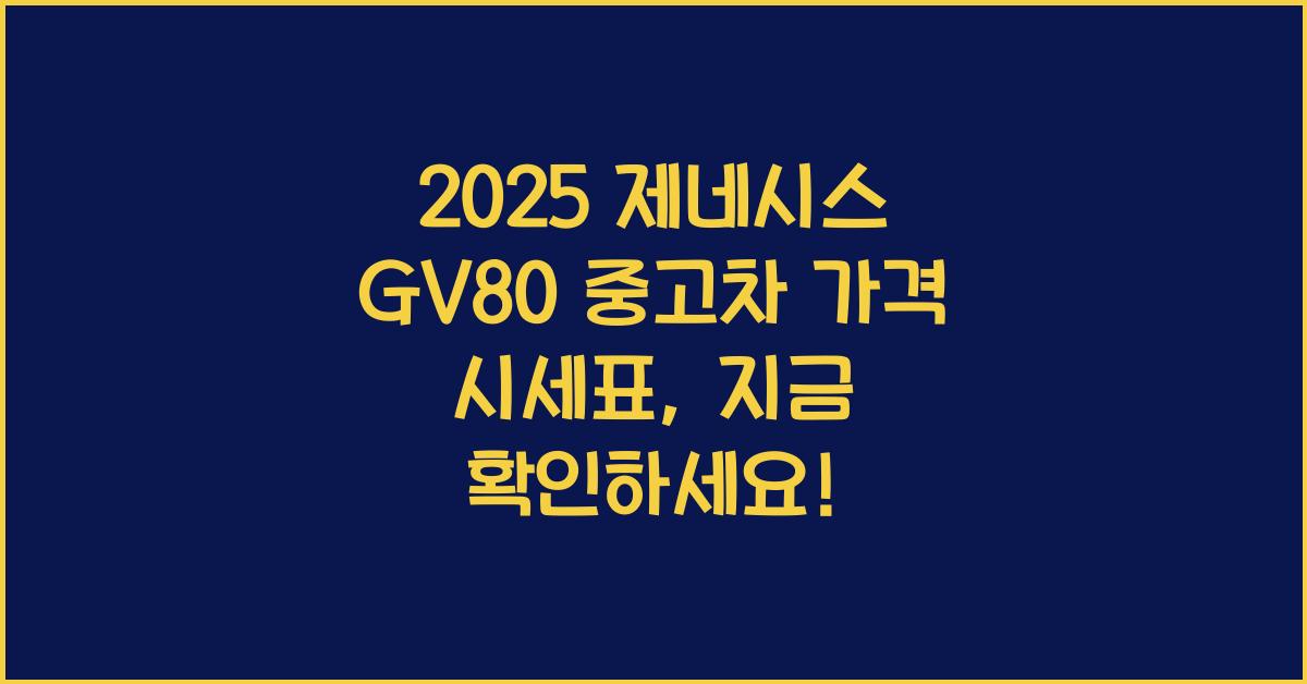 2025 제네시스 GV80 중고차 가격 시세표