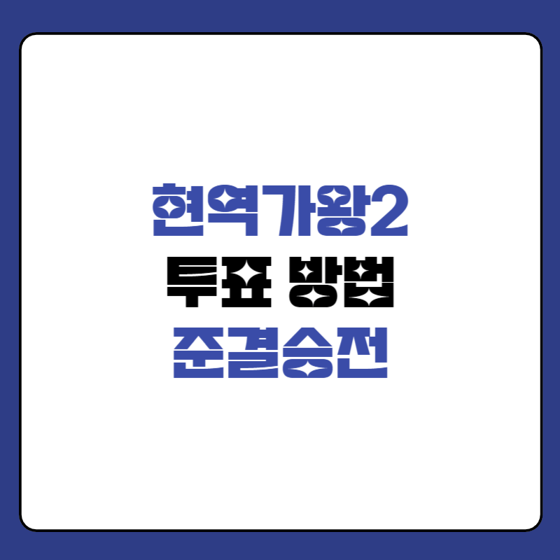 현역가왕2-투표하기-대표사진