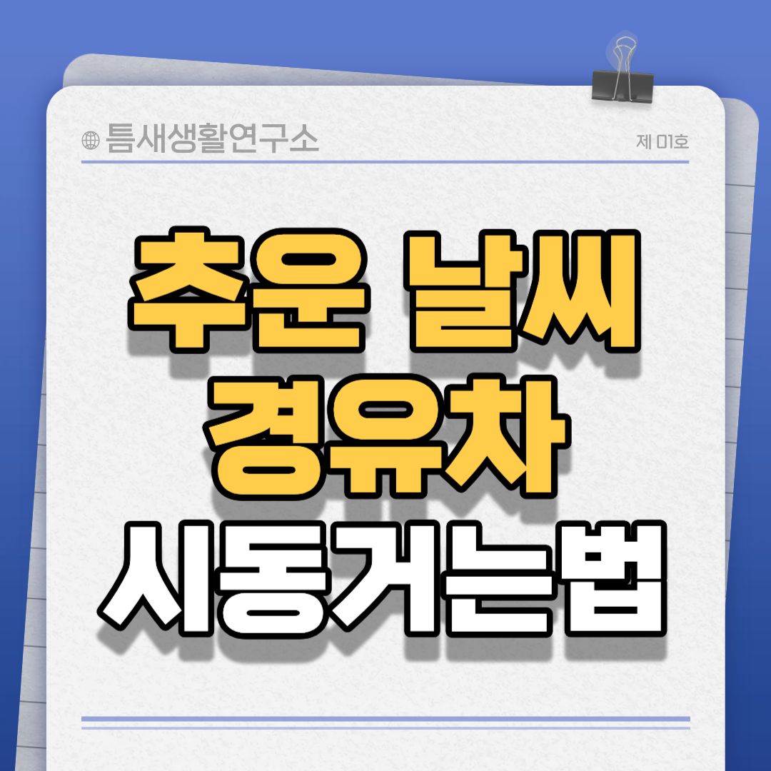 경유치시동걸기-썸네일