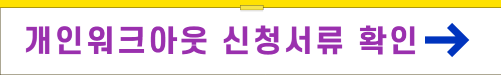개인워크아웃 신청서류확인