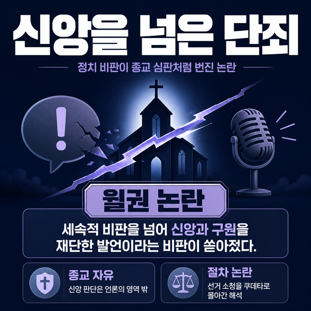 신앙을 넘은 단죄