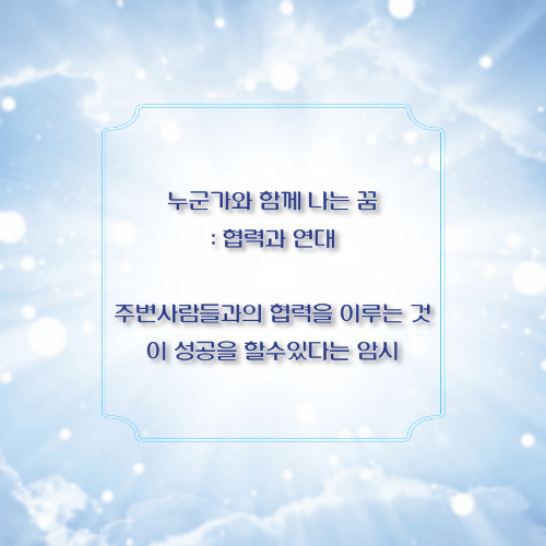 누군가와 함께 나는 꿈