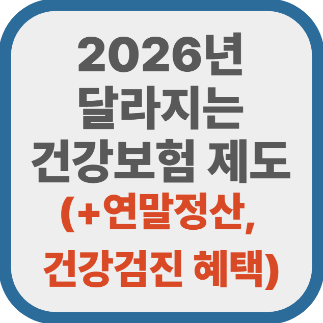 2026년 달라지는 건강보험 제도 총정리 (+연말정산, 건강검진 혜택)
