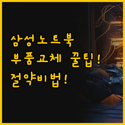 삼성 노트북 부품 교체 경제적 관리의..