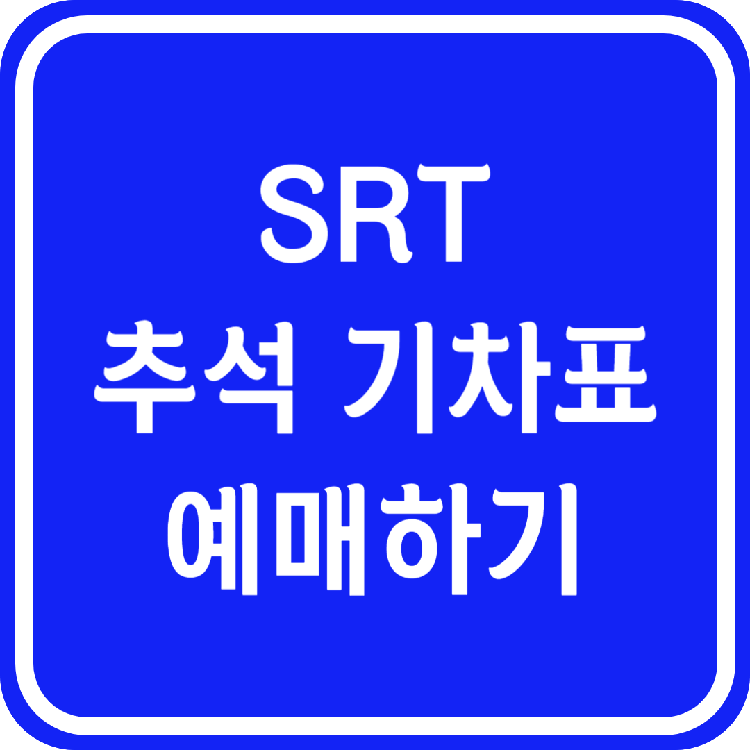SRT 추석 기차표 예매하기