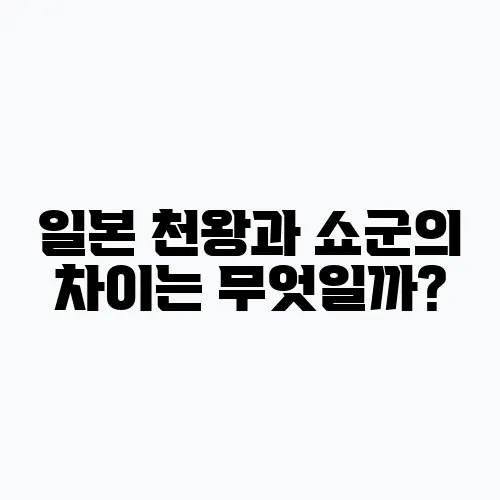 일본 천왕과 쇼군의 차이는 무엇일까?