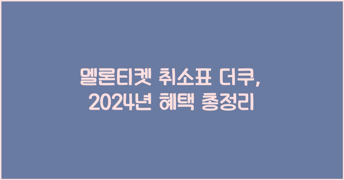 멜론티켓 취소표 더쿠