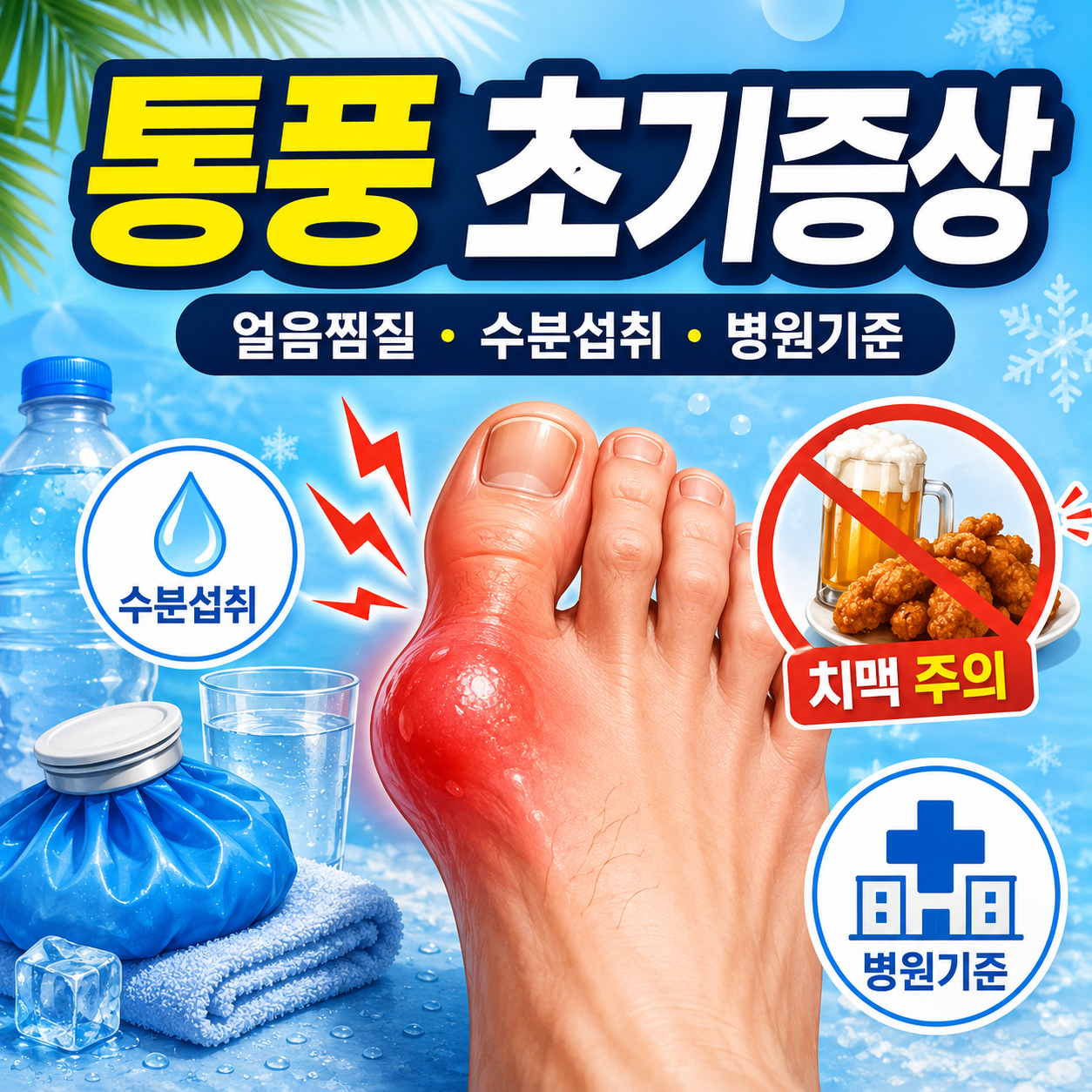 통풍 발작 얼음찜질과 초기증상 자가체크