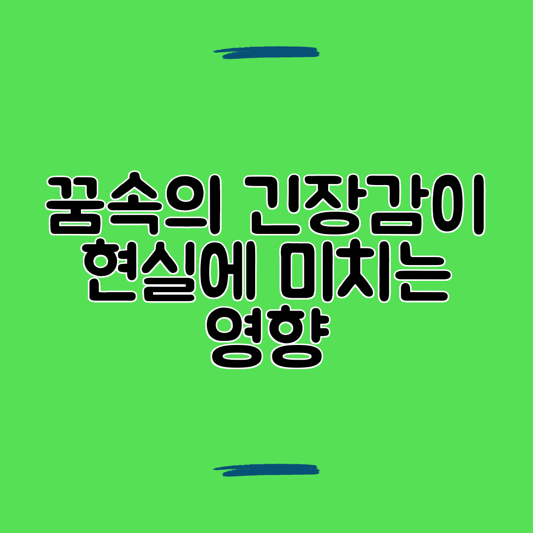 꿈속의 긴장감이 현실에 미치는 영향