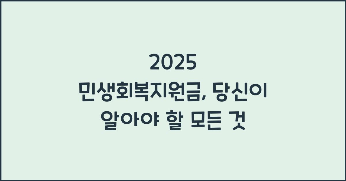2025 민생회복지원금