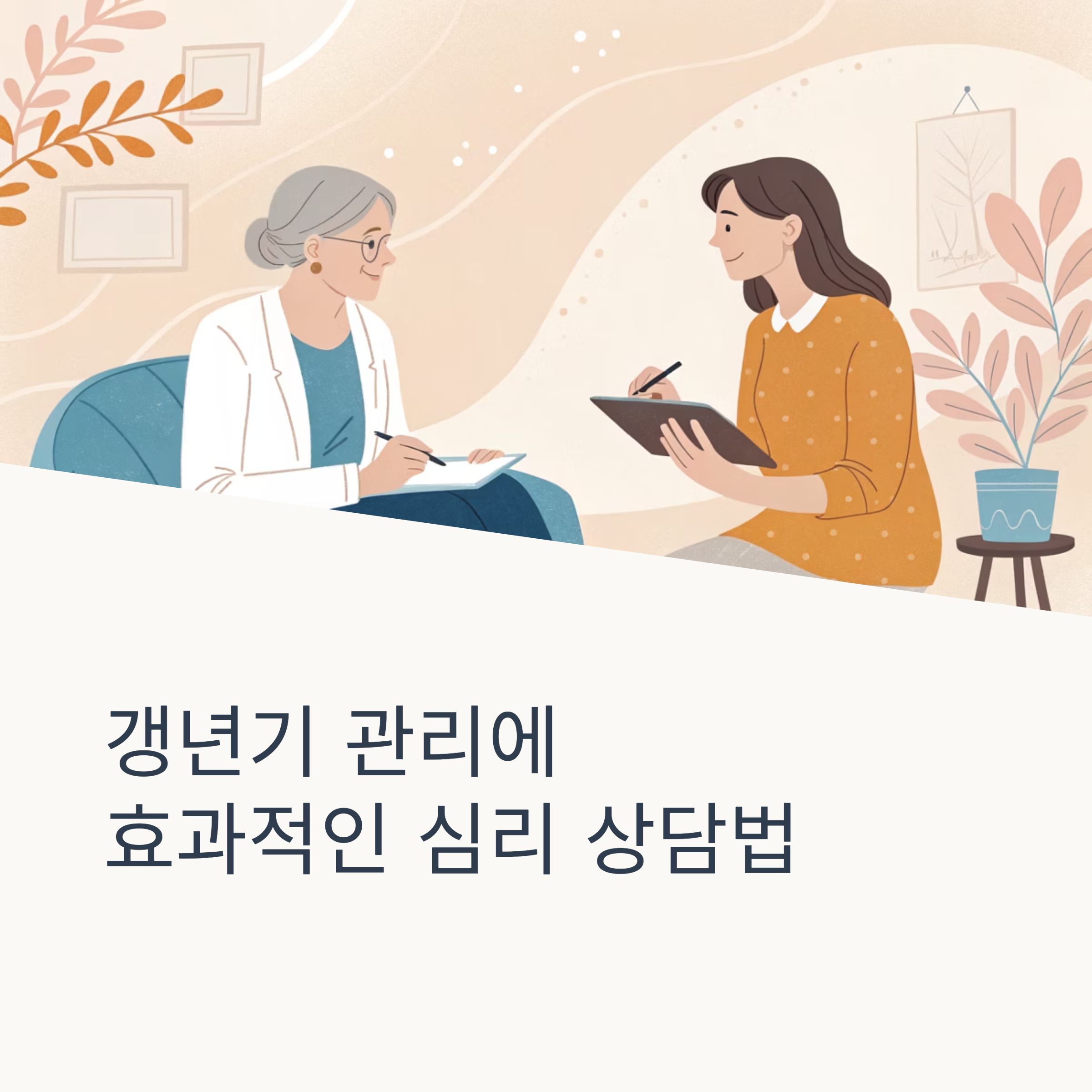 갱년기 관리 심리 상담법