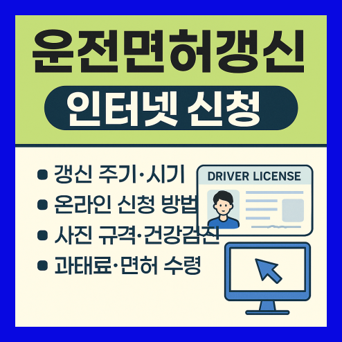 운전면허갱신 인터넷신청 간편 방법 총정리