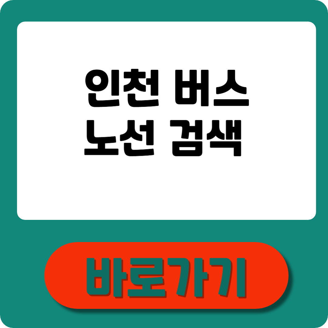 인천 버스노선검색 한 번에 확인&ndash; 최신 노선, 실시간 정보
