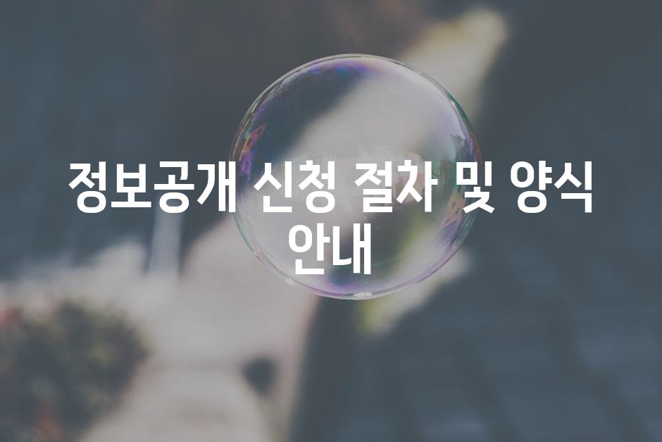 정보공개 신청 절차 및 양식 안내