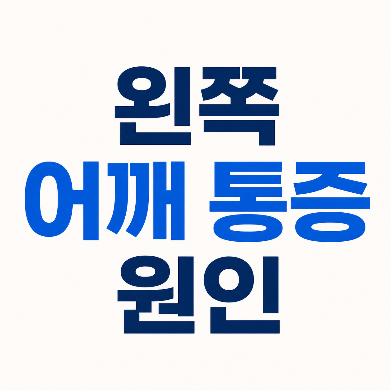 왼쪽 어깨 통증 원인