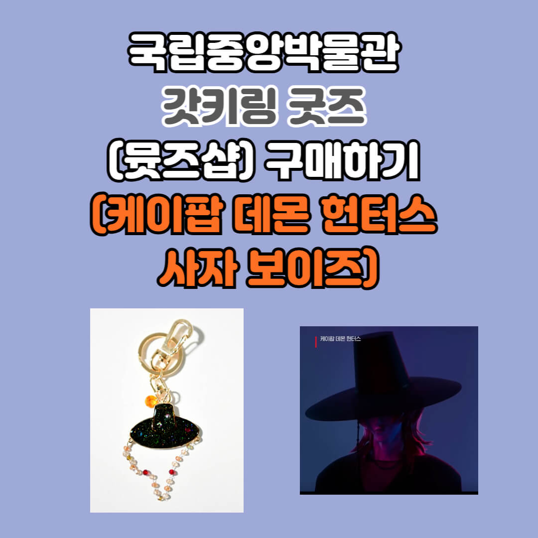 국립중앙박물관 뮷즈샵 갓키링 구매 바로가기