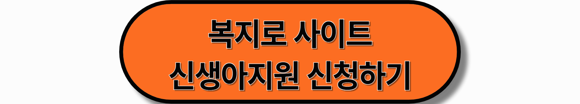 1편|2025 신생아지원 정리|지원조건~신청방법