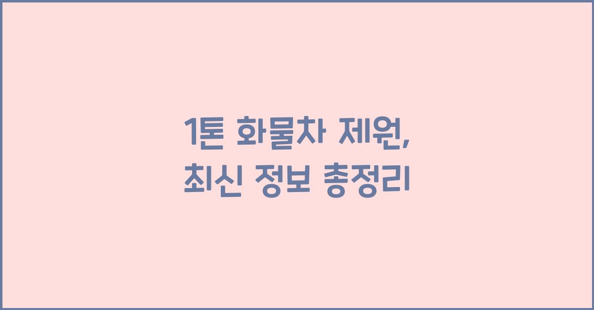 1톤 화물차 제원