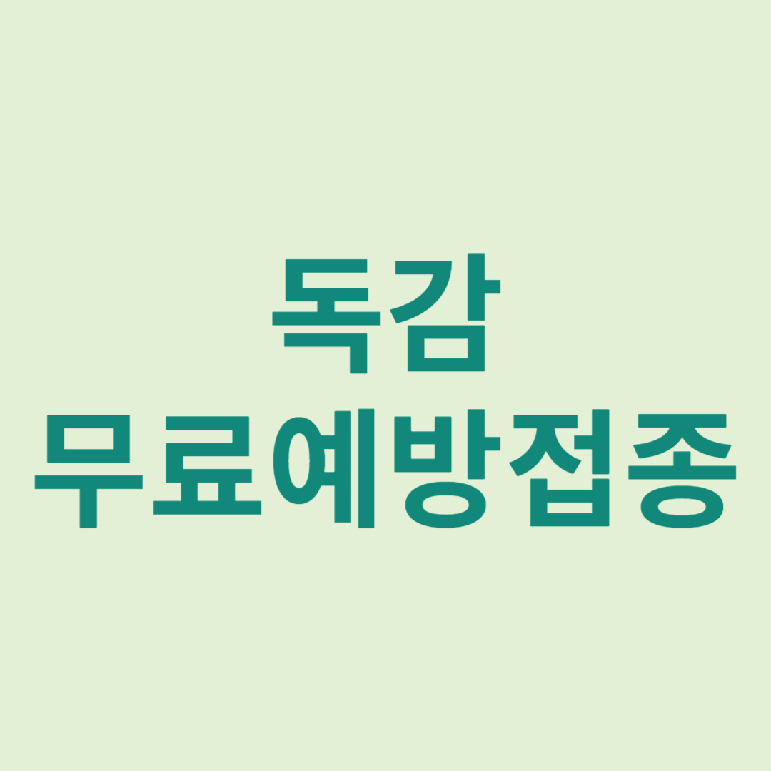 독감예방접종