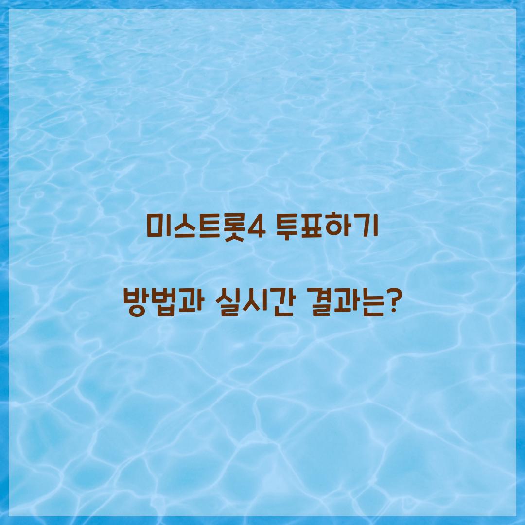 미스트롯4 투표하기