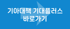 기아대책 기대플러스 바로가기