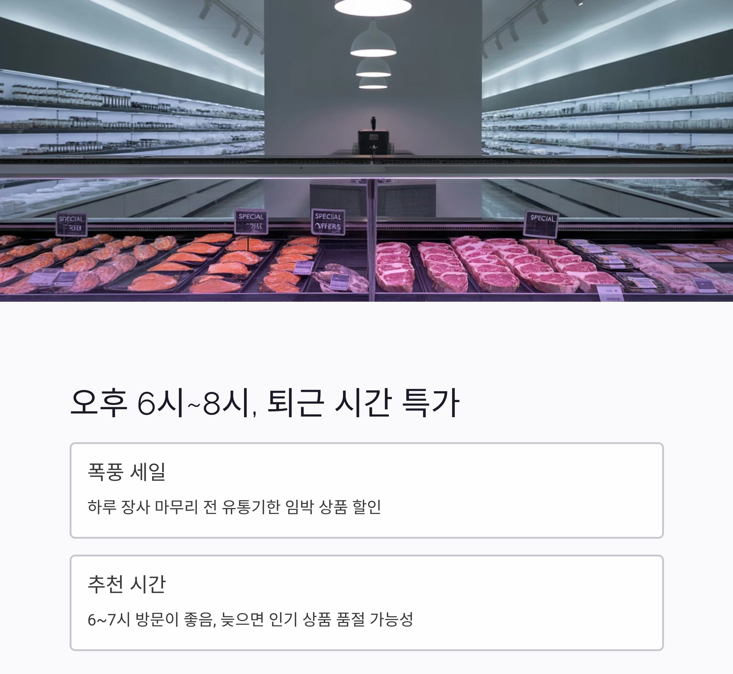 식자재 마트 언제가 제일 쌀까? 요리 초보를 위한 장보기 시간 꿀팁