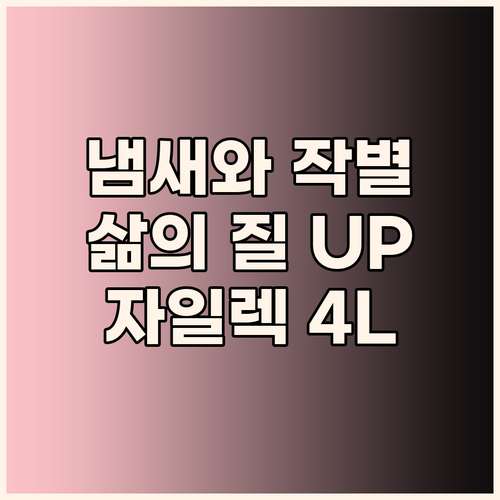 자일렉 4L 음식물처리기 사용 후기 ..