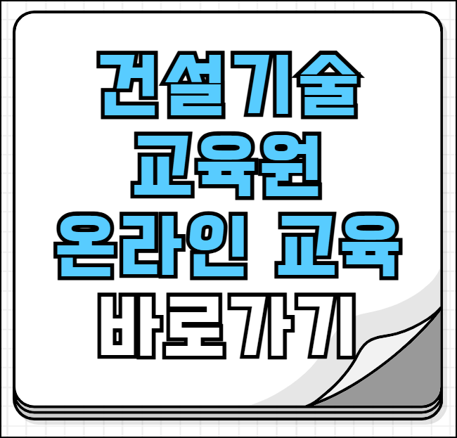 건설기술교육원 온라인교육센터