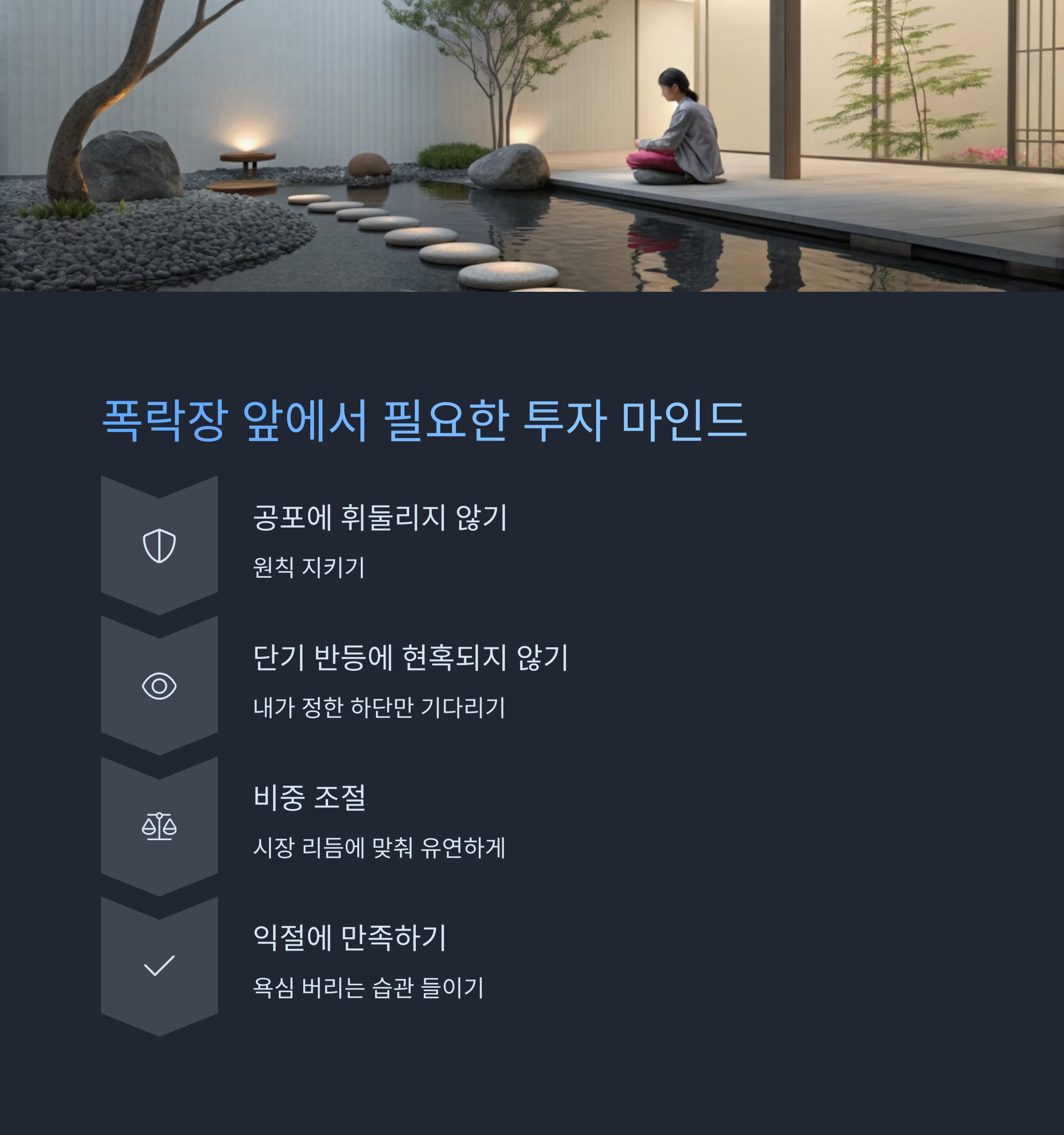 폭락장 앞에서 필요한 진짜 투자 마인드