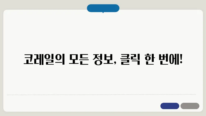 코레일 홈페이지 바로가기