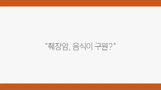 췌장암에 좋은 음식 및 나쁜음식 체크