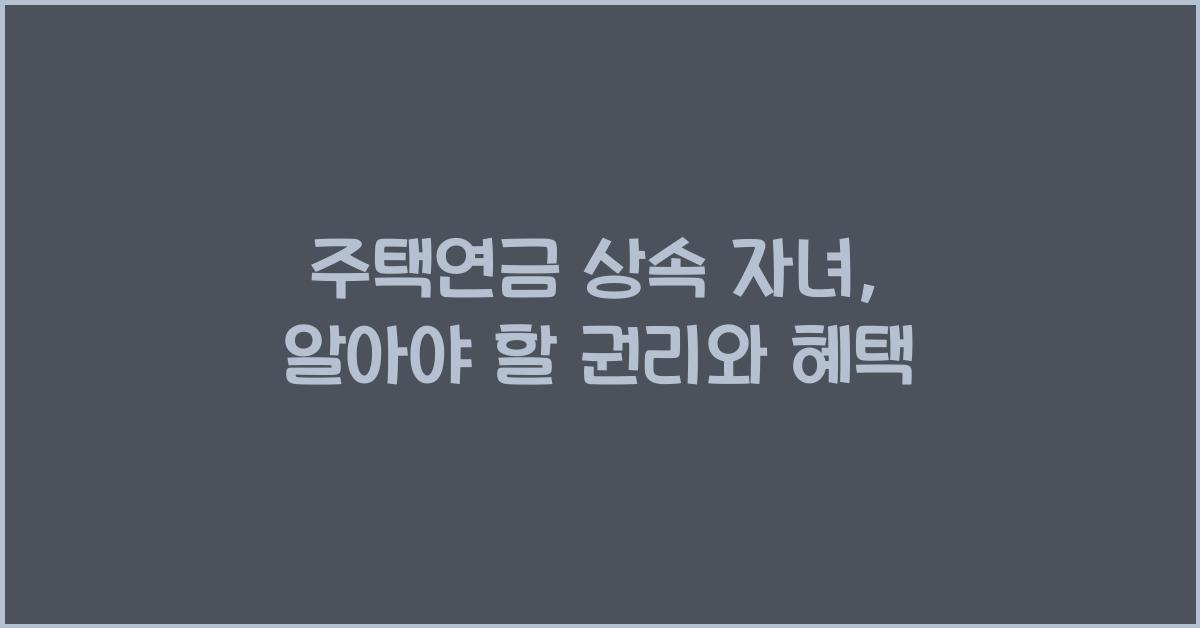 주택연금 상속 자녀