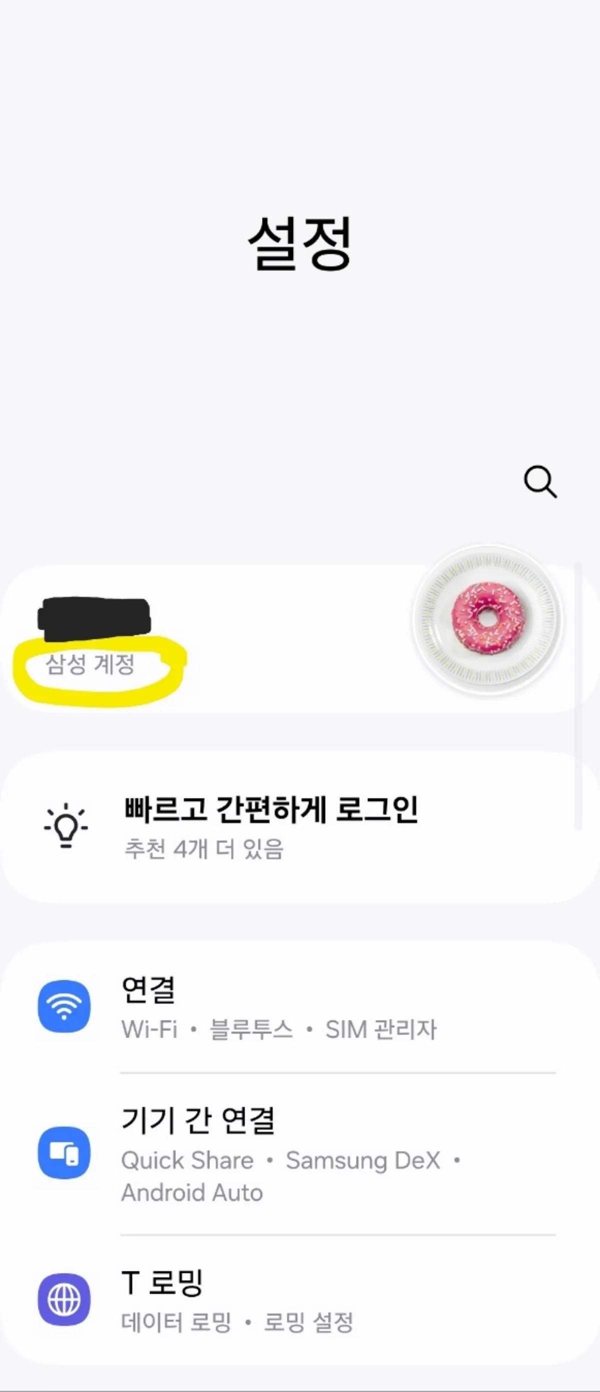 스마트폰 삼성 계정 메뉴 이미지