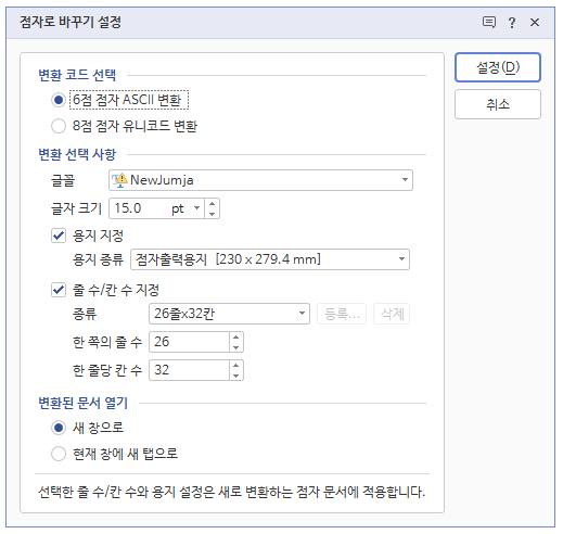 점자로 바꾸기 설정