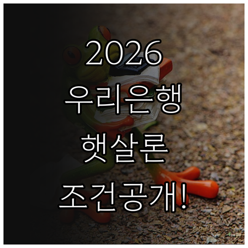 2026년 우리은행 햇살론 직장인 신..
