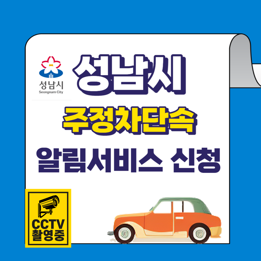 성남시 주정차단속 알림서비스 신청