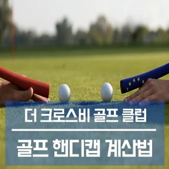 골프 핸디캡 낮추는 루틴 스코어카드 분석 약점교정 연습계획_10