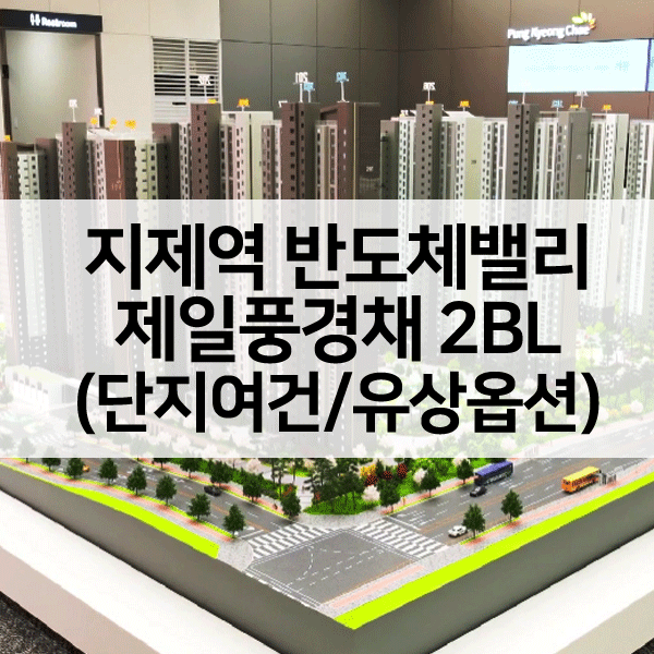 지제역반도체밸리제일풍경채2블록-1