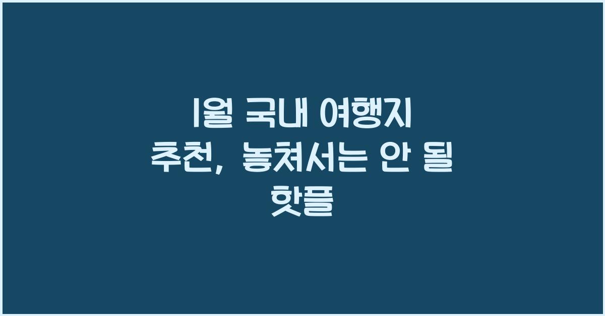 1월 국내 여행지 추천