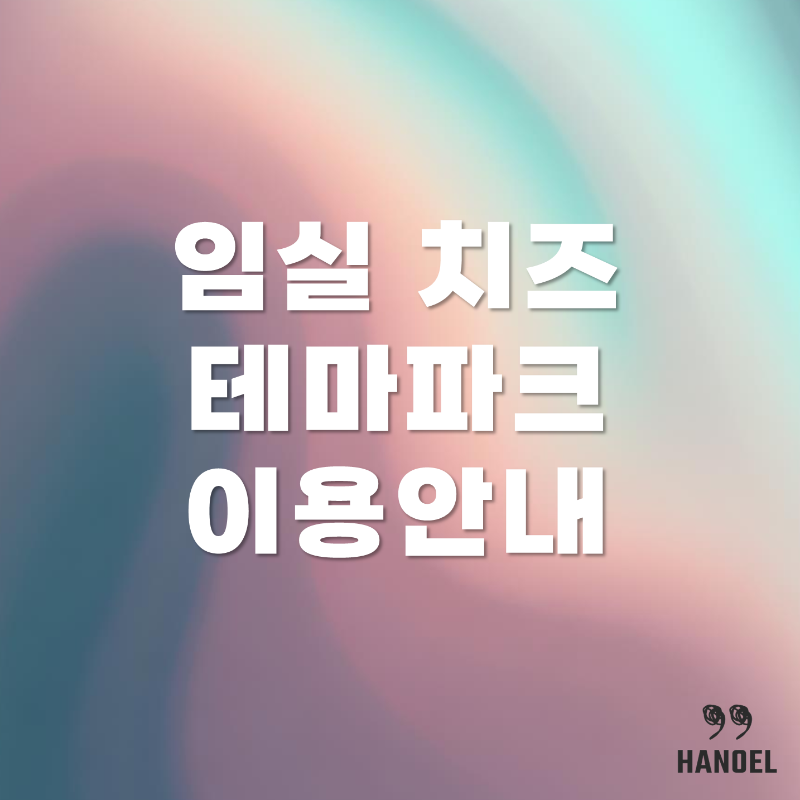 임실 치즈 테마파크 소개 및 이용안내, 입장료, 식당 정보