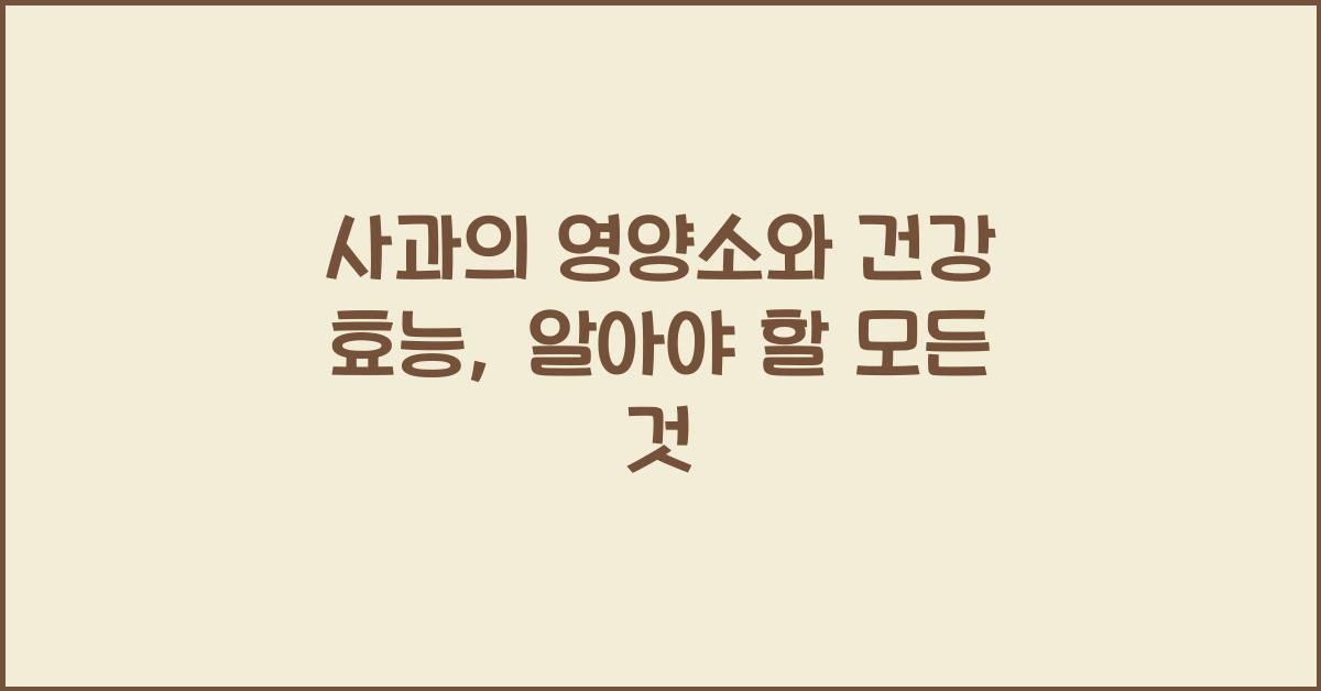 사과의 영양소와 건강 효능