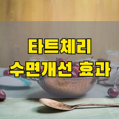타트체리의 놀라운 효능