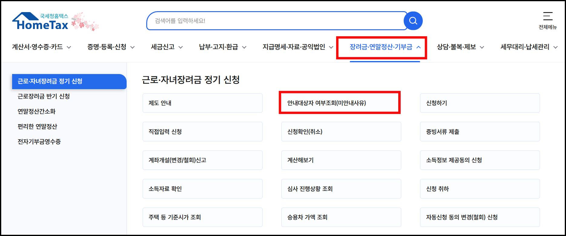 국세청 홈택스 근로장려금 자녀장려금 자동신청 화면 예시