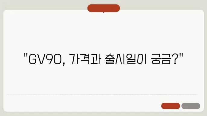 제네시스 GV90 출시일 및 가격 예상도