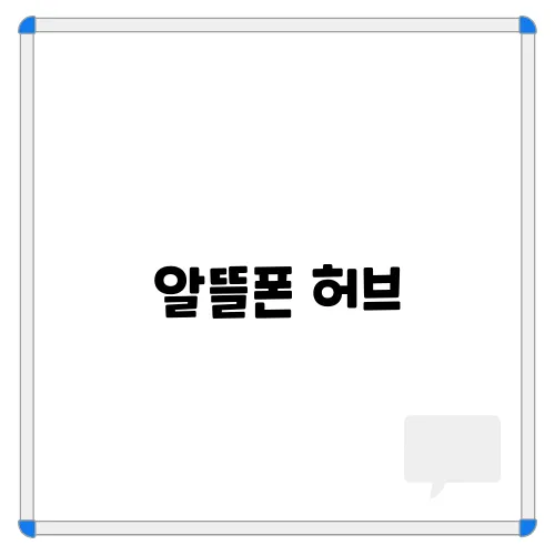 알뜰폰 허브, 알뜰폰 신청 방법, 장단점 알아보기