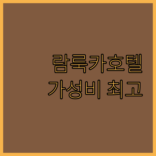 람룩카 트리플 트리 호텔 추천! 깨끗..