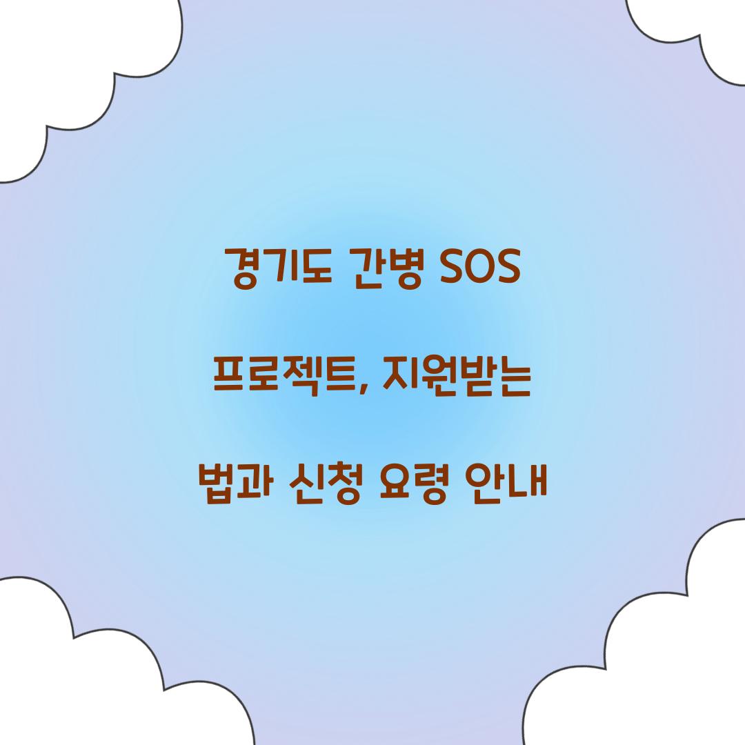 경기도 간병 SOS 프로젝트