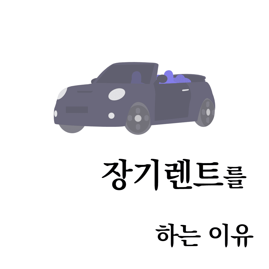 장기렌트
