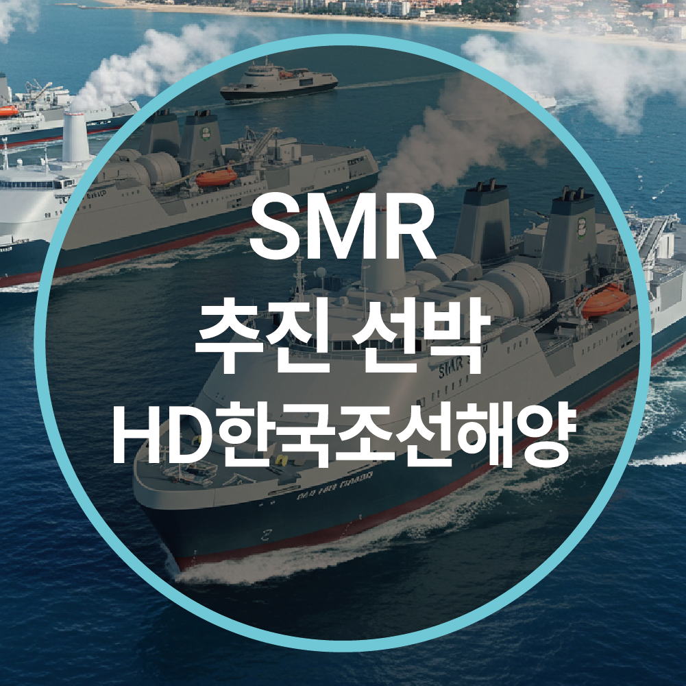 SMR 추진 선박 개발, 3000억 원 투자! 조선업의 새로운 미래를 연다